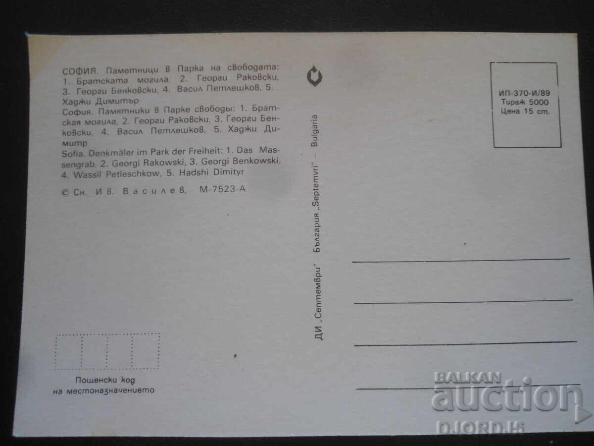 СОФИЯ. Паметници в Парка на свободата, Стара картичка с цена 1.00 лв. | € 0.51