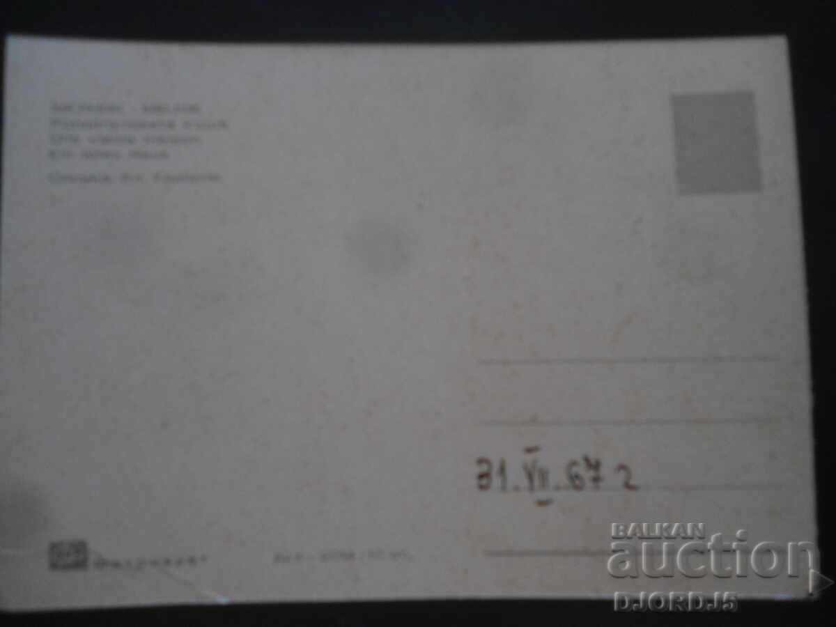 МЕЛНИК. Кордопуловата къща, Стара картичка с цена 1.00 лв. | € 0.51