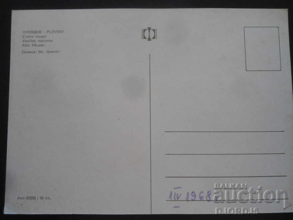 ΠΛΟΒΔΙΒ. Παλιά σπίτια, Παλιά καρτ-ποστάλ με τιμή 1.00 BGN | € 0.51