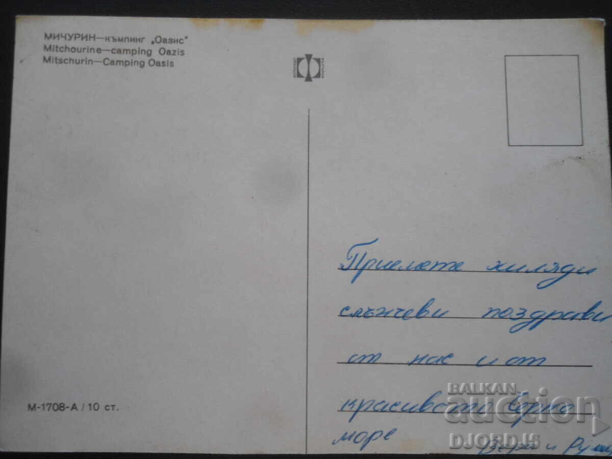 МИЧУРИН - къмпинг "Оазис", Стара картичка с цена 1.00 лв. | € 0.51 МИЧУРИН - къмпинг "Оазис", Стара картичка с цена 1.00 лв. | € 0.51