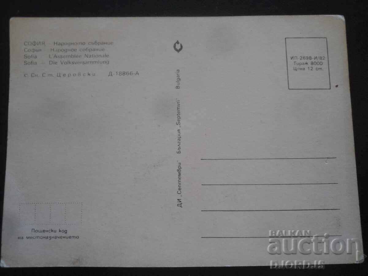 SOFIA - National Assembly, Old card with price 1.00 BGN | € 0.51
