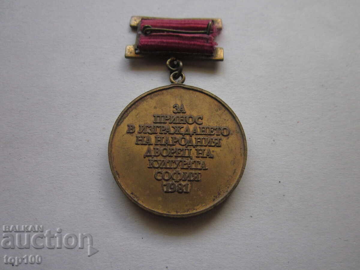 МЕДАЛ ЗА ПРИНОС В ИЗГРАЖДАНЕТО НА НДК 1981 БЗЦ !!! с цена 10.00 лв. | € 5.11 МЕДАЛ ЗА ПРИНОС В ИЗГРАЖДАНЕТО НА НДК 1981 БЗЦ !!! с цена 10.00 лв. | € 5.11