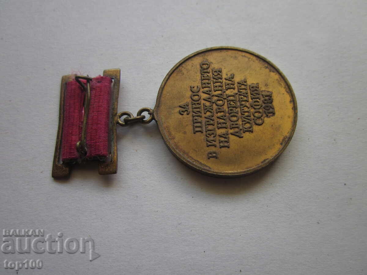 Доставка на МЕДАЛ ЗА ПРИНОС В ИЗГРАЖДАНЕТО НА НДК 1981 БЗЦ !!! Доставка на МЕДАЛ ЗА ПРИНОС В ИЗГРАЖДАНЕТО НА НДК 1981 БЗЦ !!!