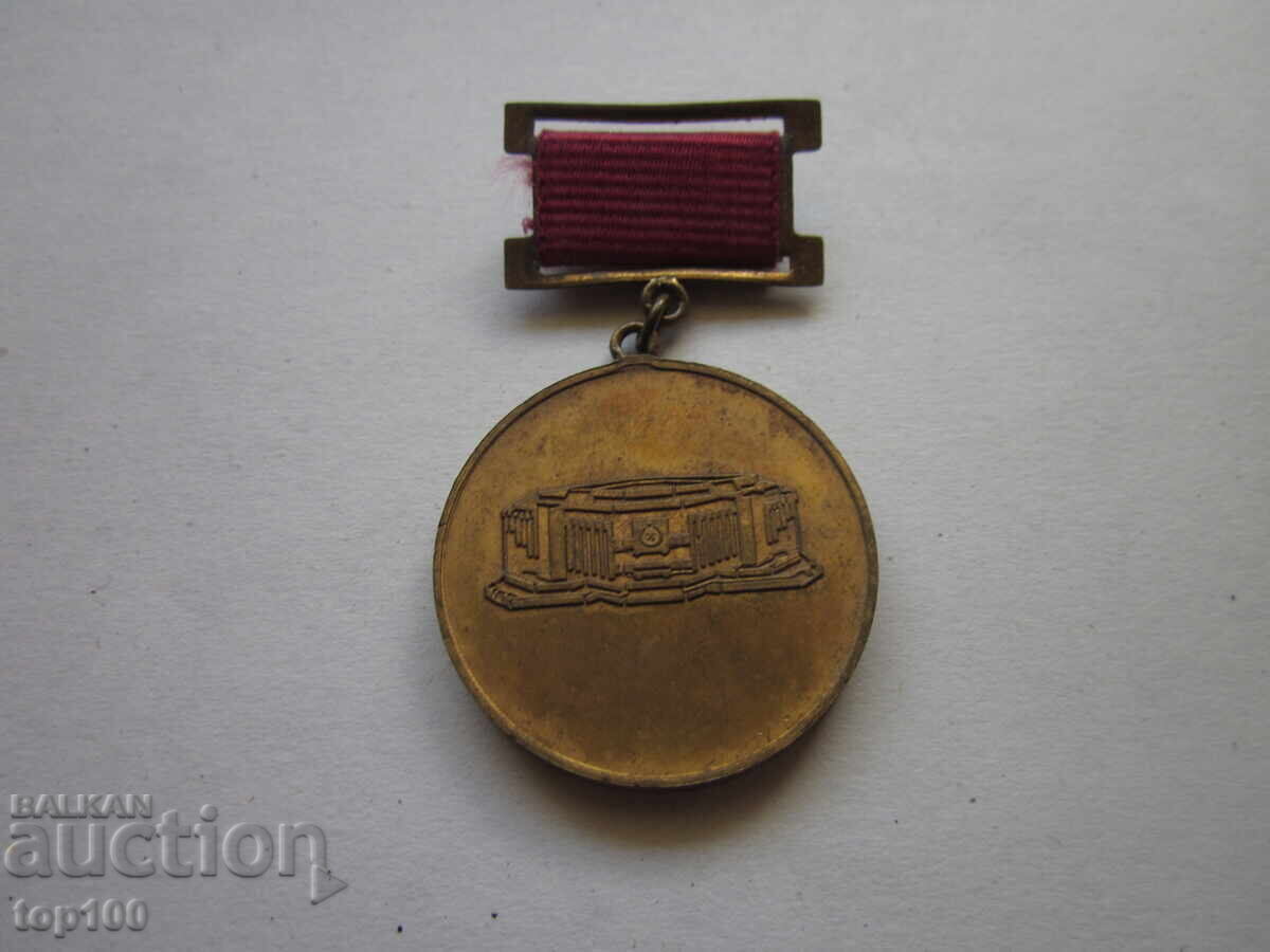 МЕДАЛ ЗА ПРИНОС В ИЗГРАЖДАНЕТО НА НДК 1981 БЗЦ !!! МЕДАЛ ЗА ПРИНОС В ИЗГРАЖДАНЕТО НА НДК 1981 БЗЦ !!!