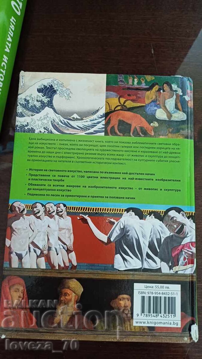 Η Τέχνη - Όλη η Ιστορία με τιμή 49.00 BGN | € 25.05 Η Τέχνη - Όλη η Ιστορία με τιμή 49.00 BGN | € 25.05
