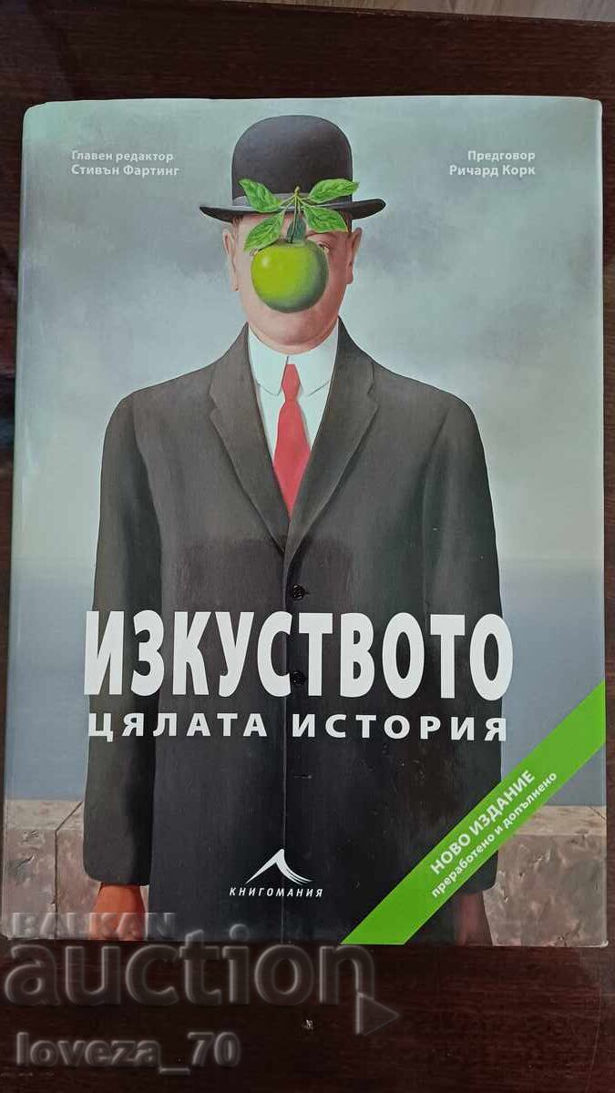 Η Τέχνη - Όλη η Ιστορία Η Τέχνη - Όλη η Ιστορία