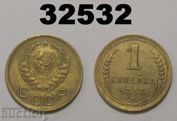 USSR 1 kopeck 1938 Russia