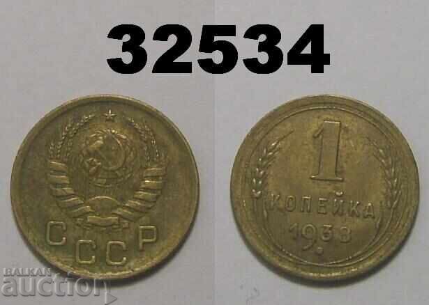 USSR 1 kopeck 1938 Russia