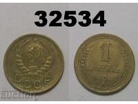 ΕΣΣΔ 1 καπίκι 1938 Ρωσία