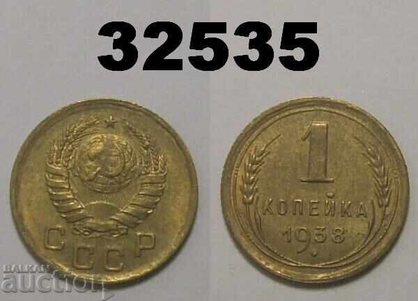 ΕΣΣΔ 1 καπίκι 1938 Ρωσία