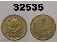 ΕΣΣΔ 1 καπίκι 1938 Ρωσία