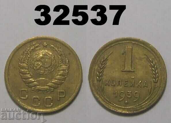СССР 1 копейка 1939 Русия СССР 1 копейка 1939 Русия
