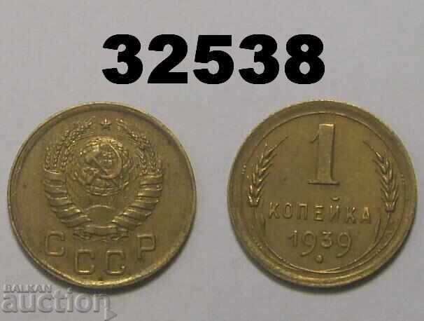 СССР 1 копейка 1939 Русия СССР 1 копейка 1939 Русия