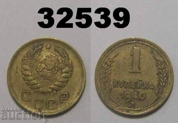 ΕΣΣΔ 1 καπίκι 1940 Ρωσία ΕΣΣΔ 1 καπίκι 1940 Ρωσία