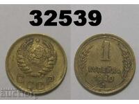 ΕΣΣΔ 1 καπίκι 1940 Ρωσία