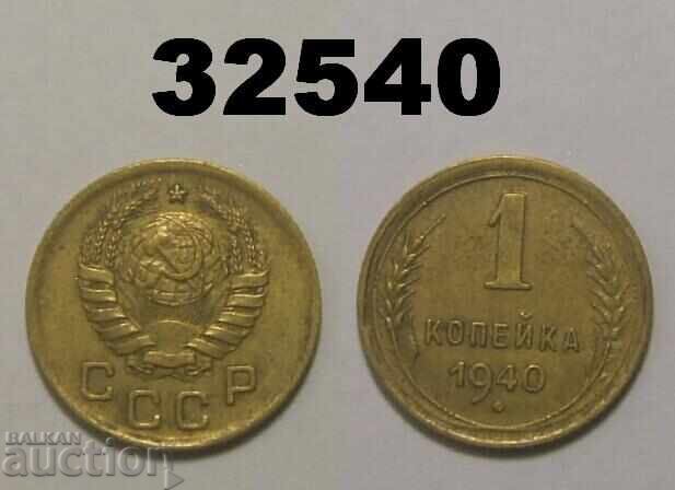 ΕΣΣΔ 1 καπίκι 1940 Ρωσία
