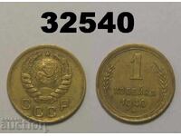 ΕΣΣΔ 1 καπίκι 1940 Ρωσία