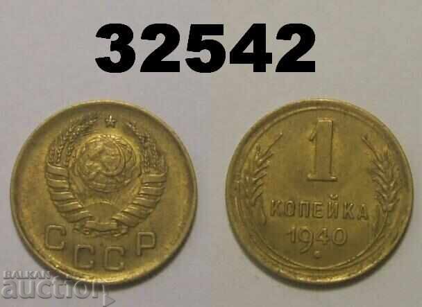 ΕΣΣΔ 1 καπίκι 1940 Ρωσία