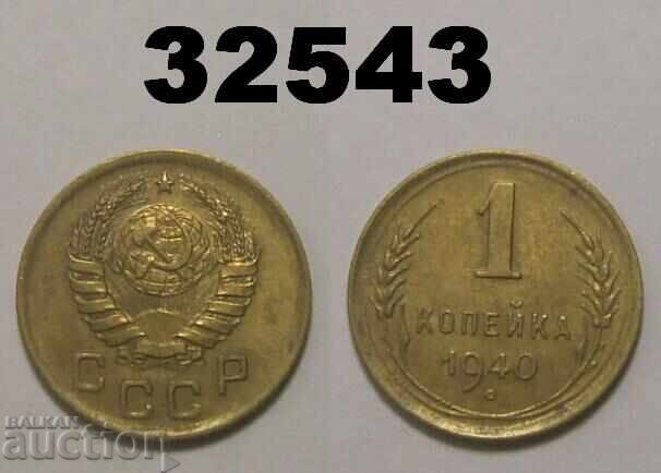 USSR 1 kopeck 1940 Russia