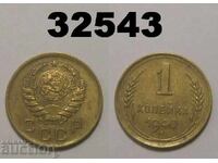 ΕΣΣΔ 1 καπίκι 1940 Ρωσία