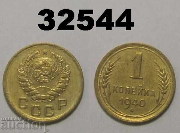 USSR 1 kopeck 1940 Russia