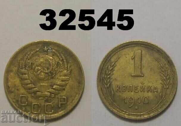 ΕΣΣΔ 1 καπίκι 1940 Ρωσία