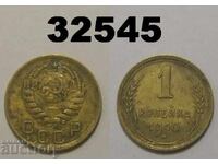 ΕΣΣΔ 1 καπίκι 1940 Ρωσία