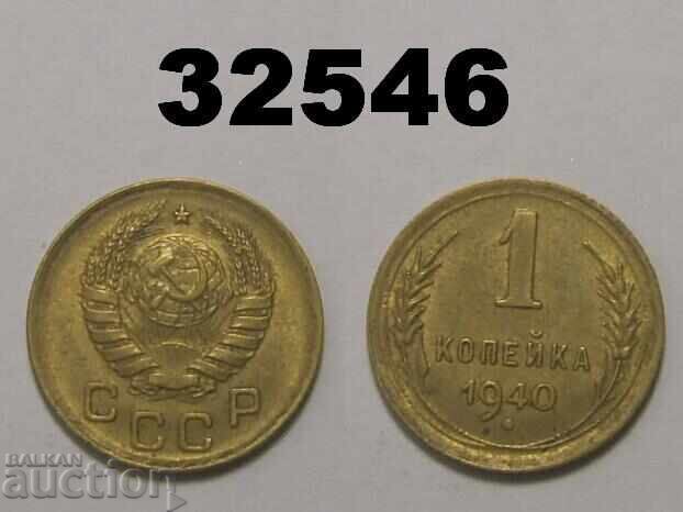 СССР 1 копейка 1940 Русия