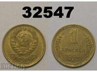 ΕΣΣΔ 1 καπίκι 1940 Ρωσία