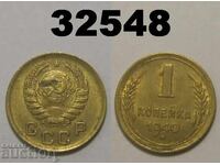ΕΣΣΔ 1 καπίκι 1940 Ρωσία