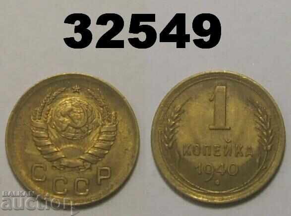 ΕΣΣΔ 1 καπίκι 1940 Ρωσία