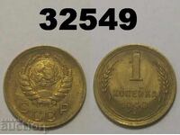 ΕΣΣΔ 1 καπίκι 1940 Ρωσία