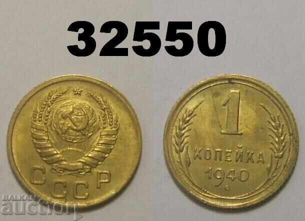 ΕΣΣΔ 1 καπίκι 1940 Ρωσία