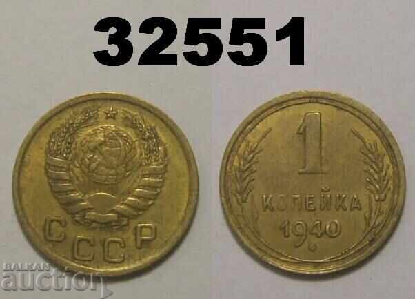 ΕΣΣΔ 1 καπίκι 1940 Ρωσία