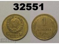 ΕΣΣΔ 1 καπίκι 1940 Ρωσία