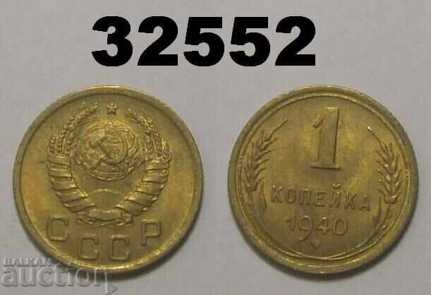 ΕΣΣΔ 1 καπίκι 1940 Ρωσία