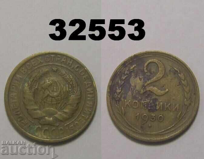 USSR 2 Kopeks 1930 Russia Corrosion USSR 2 Kopeks 1930 Russia Corrosion