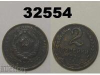 Σοβιετική Ένωση 2 καπίκια 1931 Ρωσία
