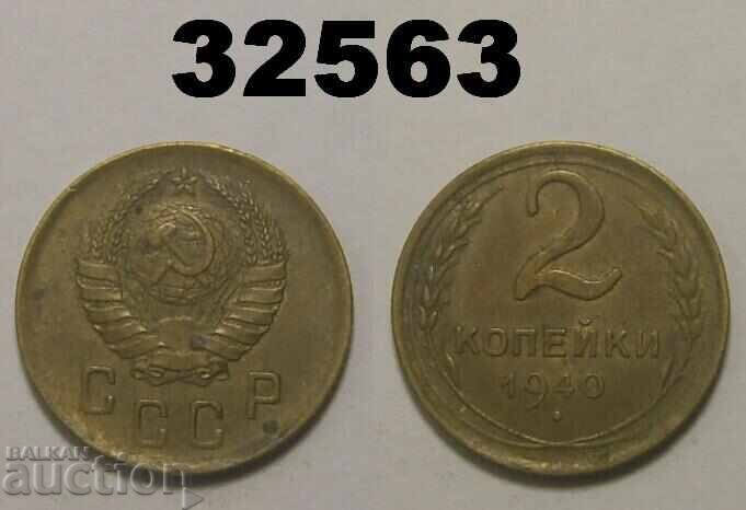 ΕΣΣΔ 2 καπίκια 1940 Ρωσία