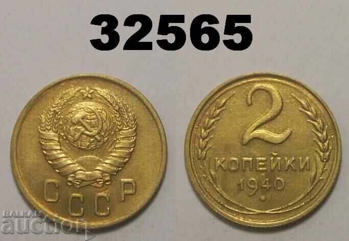 СССР 2 копейки 1940 Русия