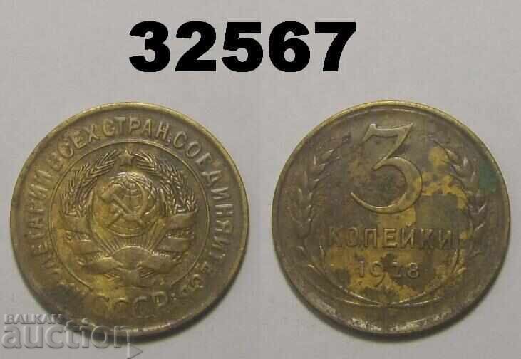 ΕΣΣΔ 3 καπίκια 1928 Ρωσία
