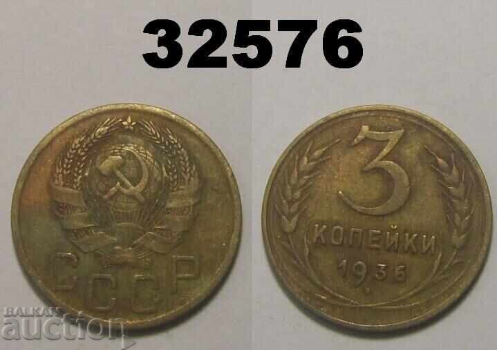 СССР 3 копейки 1936 Русия СССР 3 копейки 1936 Русия