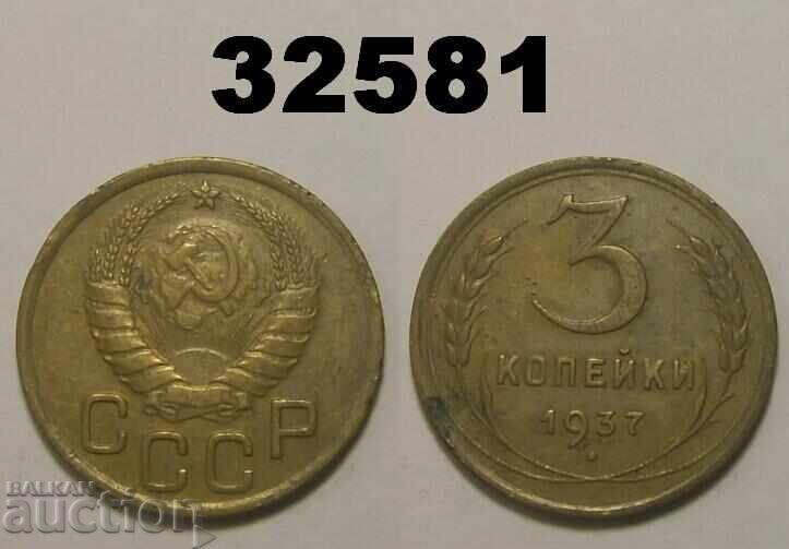 СССР 3 копейки 1937