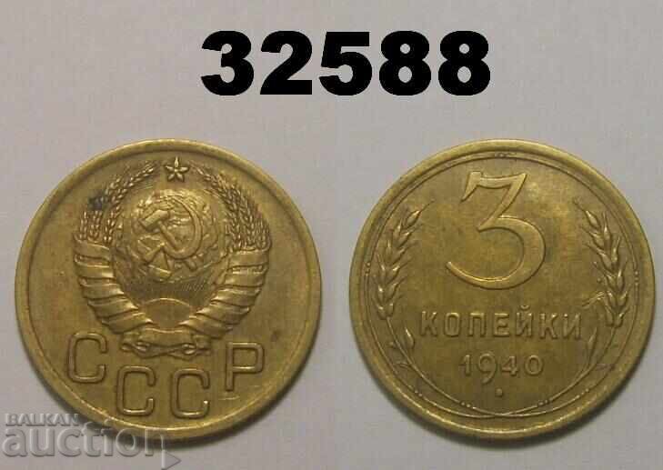ΕΣΣΔ 3 καπίκια 1940 Ρωσία ΕΣΣΔ 3 καπίκια 1940 Ρωσία