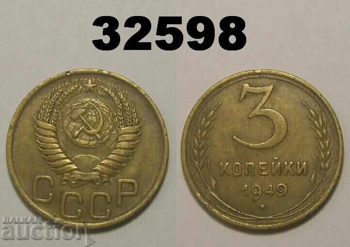 СССР 3 копейки 1949 Русия