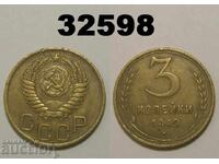 СССР 3 копейки 1949 Русия