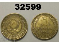 Повредена СССР 5 копейки 1930 Русия