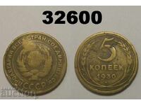 СССР 5 копейки 1930 Русия