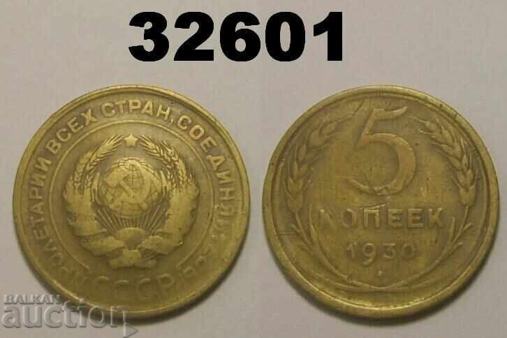 СССР 5 копейки 1930 Русия СССР 5 копейки 1930 Русия