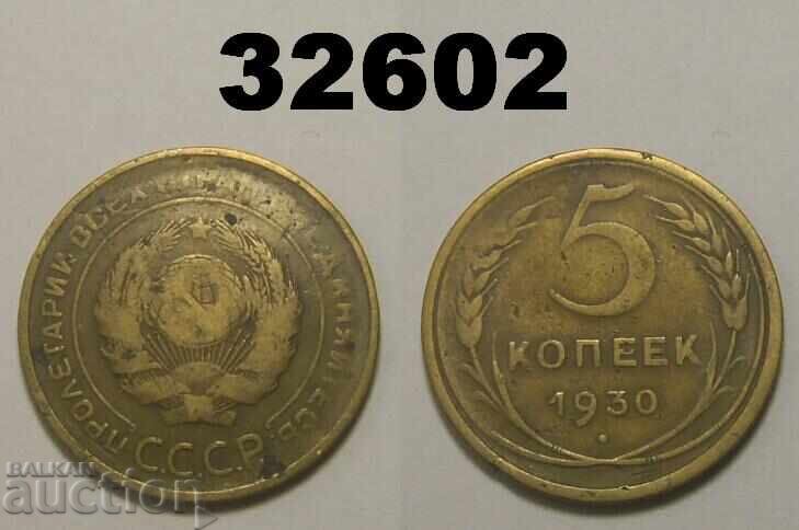 СССР 5 копейки 1930 Русия СССР 5 копейки 1930 Русия
